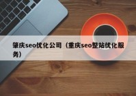 肇庆seo优化公司（重庆seo整站优化服务）