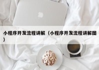 小程序开发流程讲解（小程序开发流程讲解图）