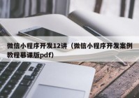 微信小程序开发12讲（微信小程序开发案例教程慕课版pdf）