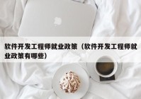 软件开发工程师就业政策（软件开发工程师就业政策有哪些）