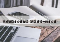 网站建设多少钱合适（网站建设一般多少钱）