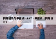 网站建设与平面设计PPT（平面设计网站设计）