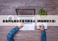 备案网站建设方案书腾讯云（网站规划方案）