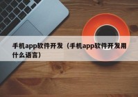 手机app软件开发（手机app软件开发用什么语言）