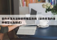 软件开发方法和软件模型异同（软件开发的各种模型以及特点）