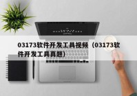 03173软件开发工具视频（03173软件开发工具真题）